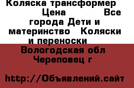 Коляска трансформер Inglesina › Цена ­ 5 000 - Все города Дети и материнство » Коляски и переноски   . Вологодская обл.,Череповец г.